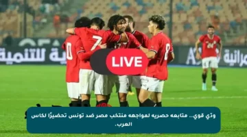 ودّي قوي.. متابعة حصرية لمواجهة منتخب مصر ضد تونس تحضيرًا لكأس العرب.